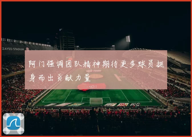 阿门强调团队精神期待更多球员挺身而出贡献力量