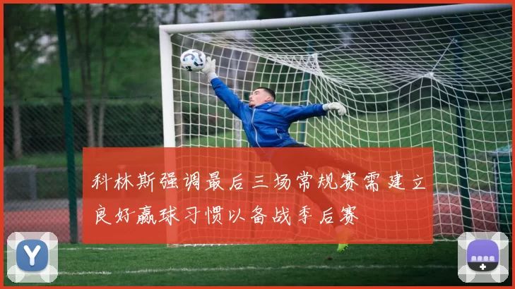 科林斯强调最后三场常规赛需建立良好赢球习惯以备战季后赛