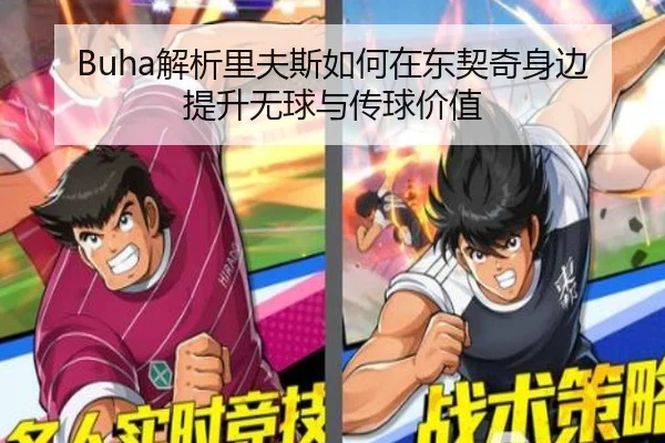 Buha解析里夫斯如何在东契奇身边提升无球与传球价值 - AOASPORTS